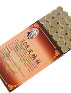 正品艾绒柱108艾柱五年汉医