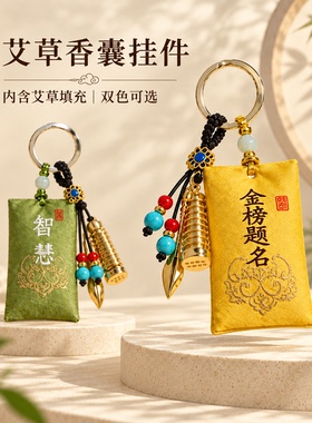 灵隐文殊艾草香包钥匙扣好运包挂