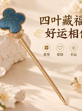 国风宋锦四叶草发簪蓝色高级感