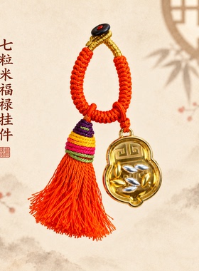 招财七粒米葫芦流苏款钥匙扣