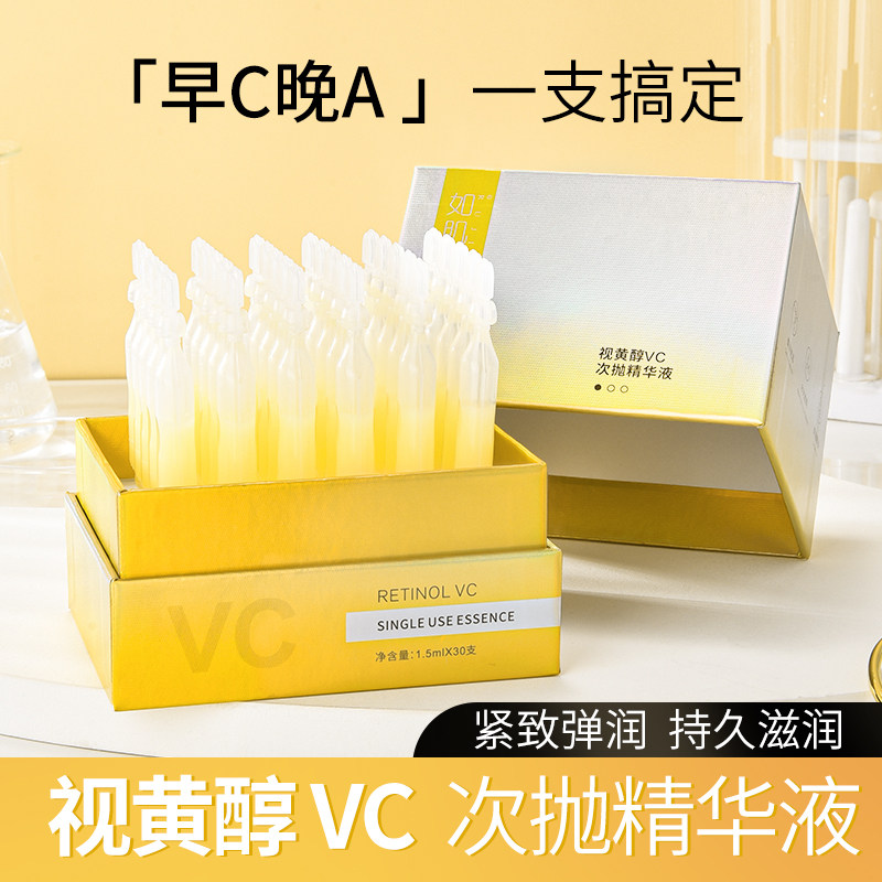 3送1视黄醇vc维C次抛精华液早c晚A补水靓肤面部精华原液温和30支 - 图0