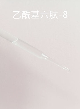 新品高浓度乙酰基六肽-8