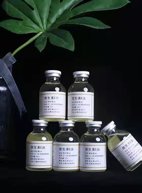 天然维生素E油原料VE油维生素Edl-α-生育酚醋酸酯30ml护肤原料