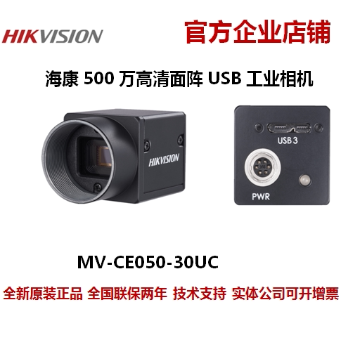 海康MV-CE050-30UC海康威视500万像素工业相机USB工业相机彩色 - 图0
