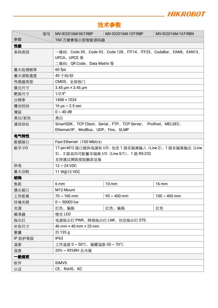 海康智能读码器MV-ID2016M-06T-RBP 160万像素 海康工业偏振读码 - 图2