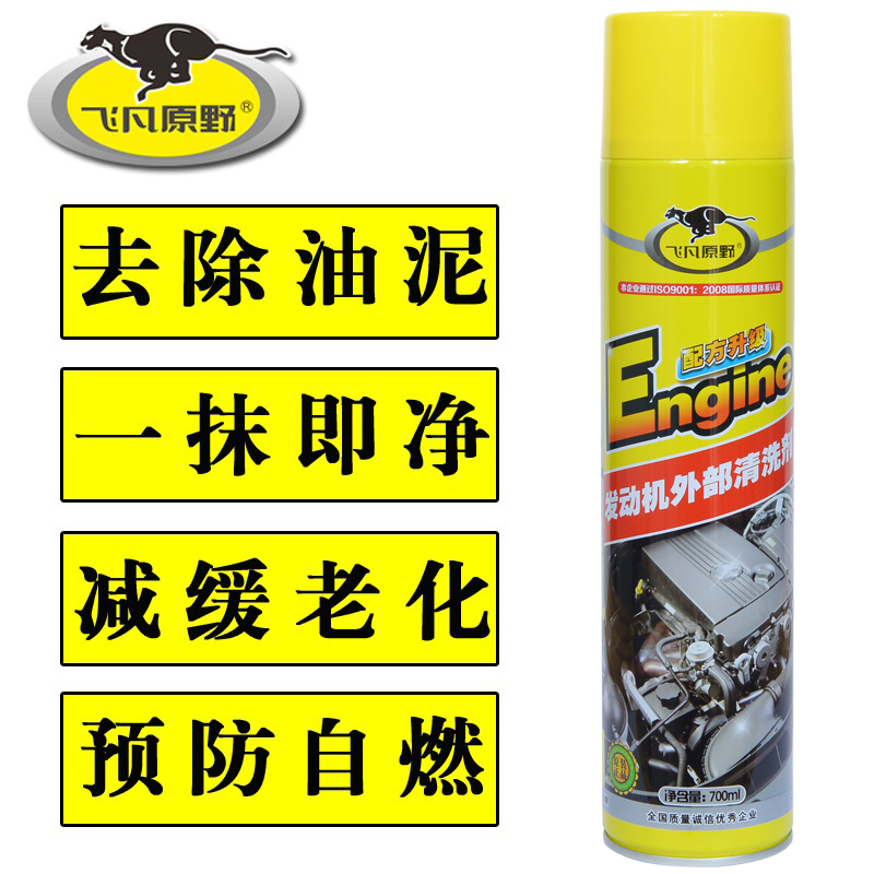 飞凡原野发动机外部清洗剂汽车机舱清洗保护清洁剂引擎外表保养剂-图0