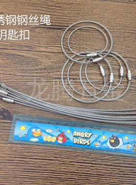 不锈钢钢丝绳钥匙扣钥匙环钥匙圈连接环挂环圈带锁扣钢圈钢丝环圈