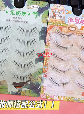 兔奶奶fk26上镜跟妆仙子毛假睫毛透明梗化妆师推荐精致毛流感