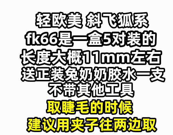 兔奶奶FK66眼尾拉长飞扬狐系猫眼假睫毛倾斜飞款假睫毛狐狸眼型 - 图0