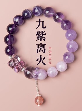 2024九紫离火手链女紫水晶本命年多宝水晶手链龙年紫色运手串礼物
