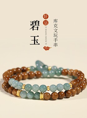 库克手串冷门文玩盘玩小众轻奢精致中式清冷感手链女翡翠跑环碧玉