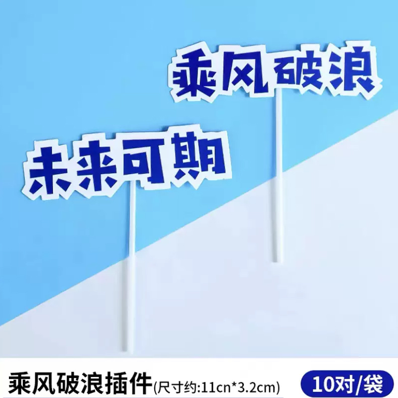 毕业季蛋糕装饰不负青春未来可期越努力越幸运心怀梦想扬帆起航 - 图3