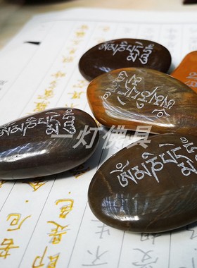 结缘玛尼石六字真言大明心咒放生观音石经厂家直销