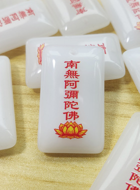 绿玉白玉无事牌烫印南无阿弥陀佛水晶吊坠男女款项链寺庙结缘礼品
