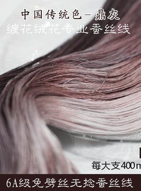 6A无捻免劈丝蚕丝线手工diy古风单丝缠花绒花非遗真丝线23紫灰色