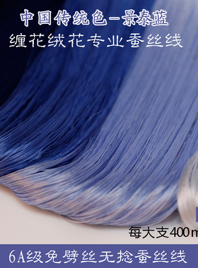 6A无捻免劈丝蚕丝线手工diy古风单丝缠花绒花非遗真丝线20号色蓝