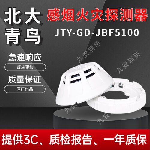 北大青鸟烟感JBF5100A/4101青鸟消防烟烟感器感温感报警器探测器 - 图2