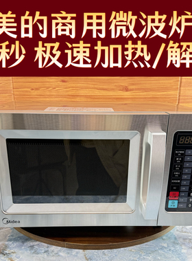 10秒快速加热美的商用微波炉