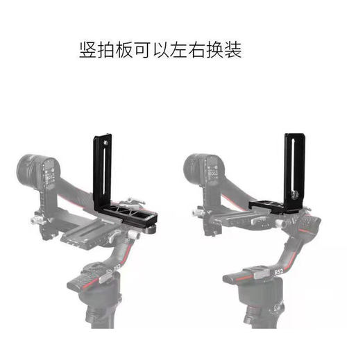 适用大疆如影RS3竖拍板稳定器竖排板RS2RSC2竖装板相机拍摄快装板 - 图0