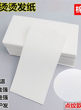 艾文热烫发纸纯棉软厚电发纸加长一次性定位纹理皮卡路理发店工具