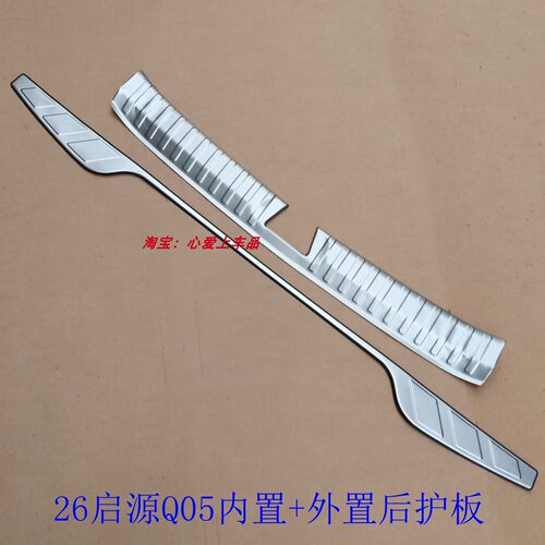 适用于长安启源Q05后护板启源Q07不锈钢后杠踏板改装后备箱门槛条 - 图1