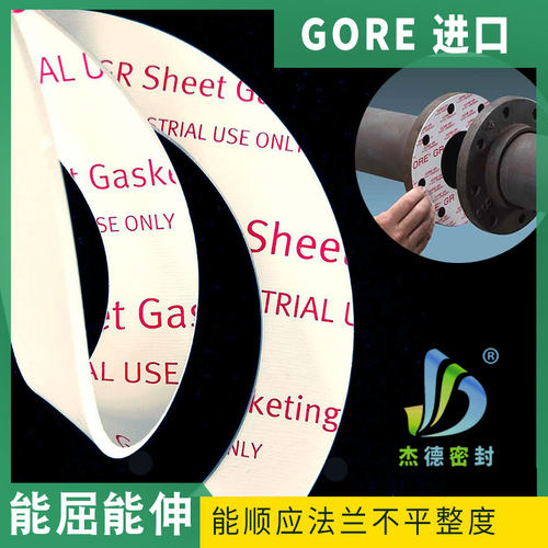 美国进口戈尔GORE膨体聚四氟乙烯板垫片管道法兰耐酸碱腐蚀密封圈 - 图0