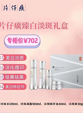 片仔癀新款珍珠臻白礼盒耀白提亮正品套盒水乳液精华霜色去黄提亮