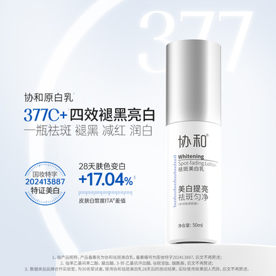 协和美白精华露祛斑美白乳组合淡斑改善暗黄377面部提亮特证乳液3