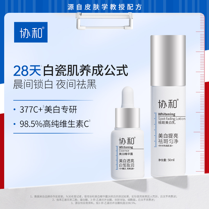 协和美白精华露祛斑美白乳组合淡斑改善暗黄377面部提亮特证乳液