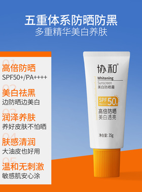 协和美白50+防晒霜清爽不油腻