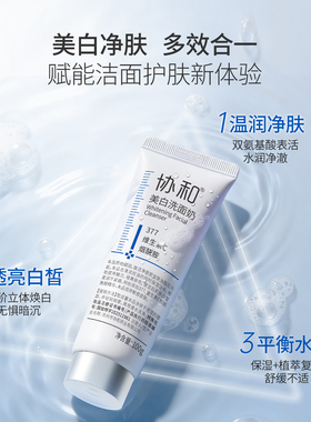 协和377美白控油氨基酸洁面乳