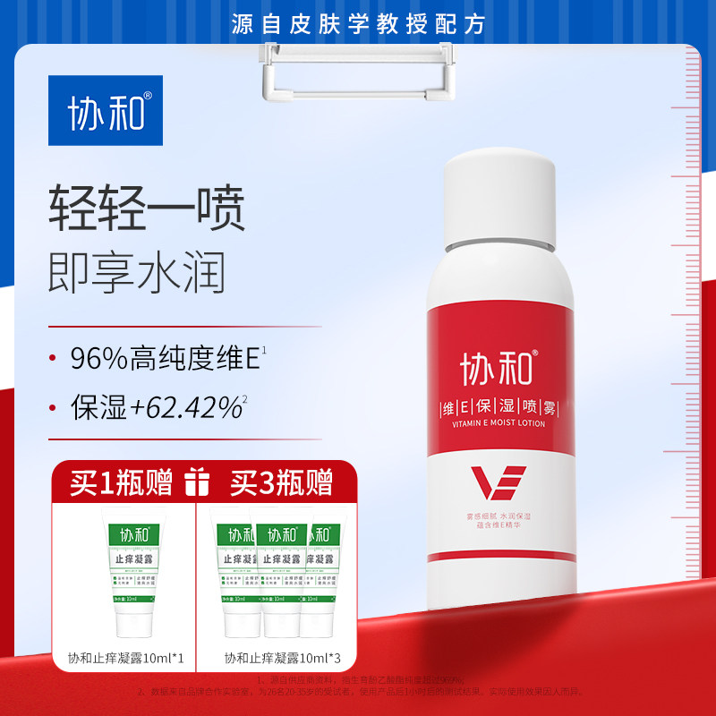 协和维E保湿喷雾维生素E补水定妆爽肤水化妆水湿敷护肤官方正品