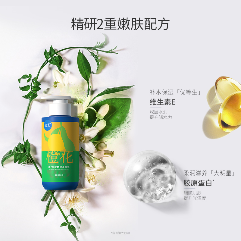 协和维E橙花特润身体乳保湿滋润肤乳男女士香味持久清爽200ml - 图1