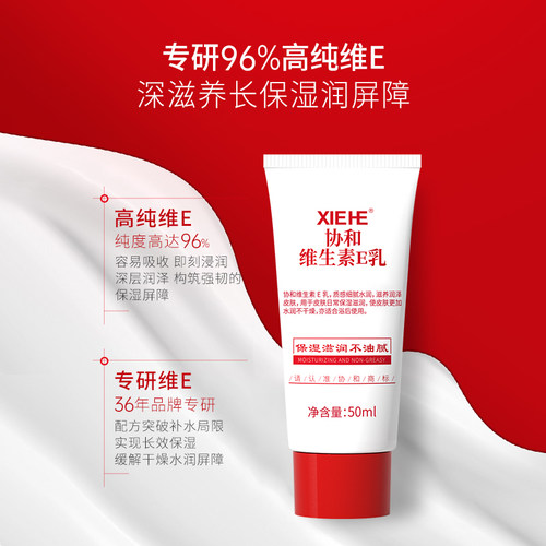 【天猫U先】协和维生素e乳膏保湿补水维e身体乳国货官方正品50ml - 图3