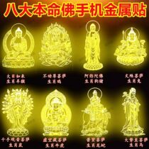 Duozodiac patron saint mobile phone metal stickers Eight life Buddhas Protective Body Strokes and Decorative Creative Phone Stickers