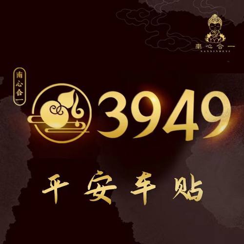 泰哥推荐平安车贴3949车贴门贴墙贴招财纳福手机贴南心合一 - 图1