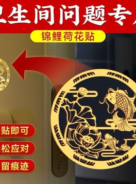 【荷花贴2024上新款】荷花锦鲤净秽金属贴门对门厕所在西北小巧隐