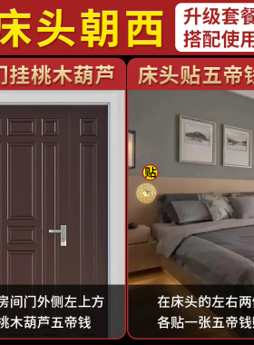 床头朝西解决摆件贴纸挂画五帝钱铜葫芦门对门挂件卫生间厕所西北