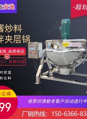 熬糖化糖炒糖设备商用熬膏炒酱自动搅拌夹层锅炒鸡蛋肉酱行星炒锅