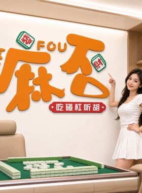 网红打卡麻将馆氛围墙贴