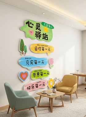 心灵驿站心理健康墙贴挂画