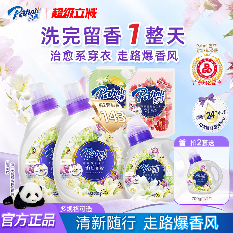 【拍2套】芭菲香氛洗衣液持久花果留香回南天深层洁净机手洗家用