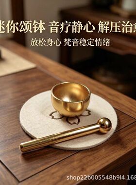 迷你颂钵音疗静心解压治愈系摆件放松身心梵音稳定情绪黄铜钵