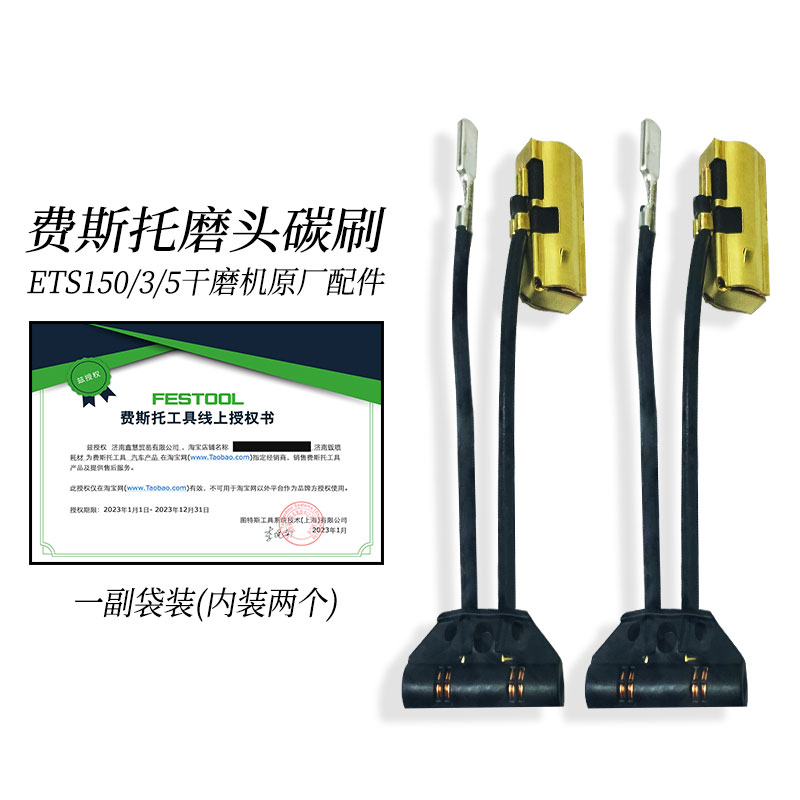 FESTOOL/费斯托干磨机碳刷原装3/5号ETS150EQ磨头菲斯托电动工具