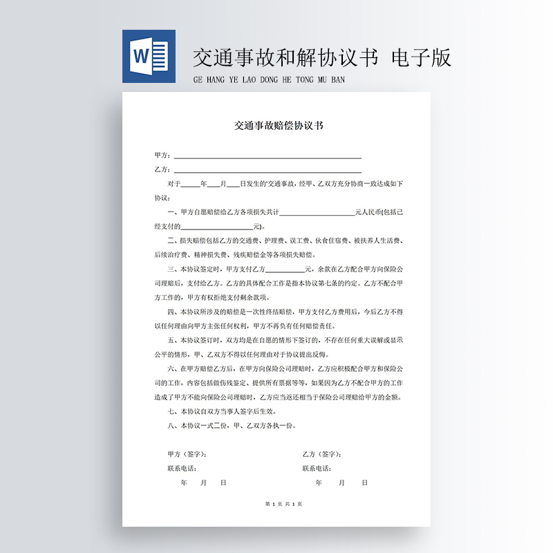 交通事故赔偿协议书样本起诉书和解书调解书谅解书委托书范本发文 - 图2