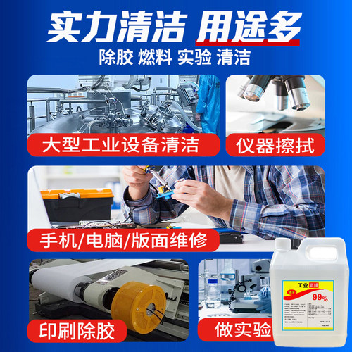 工业酒精高浓度99度清洁大桶装100%清洗机械设备精密仪器实验室用 - 图0