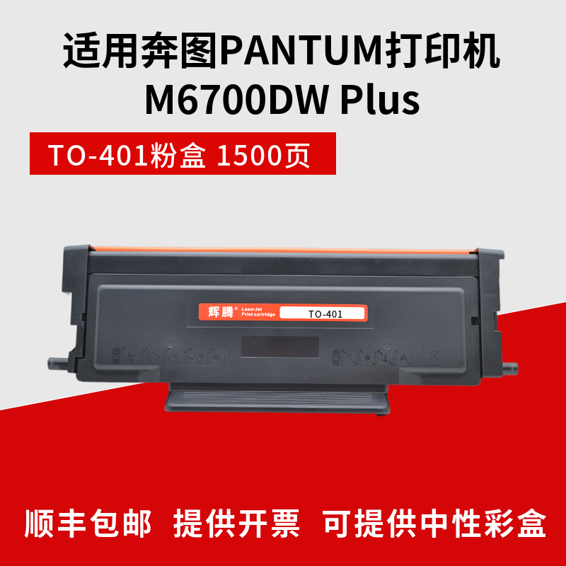 辉腾适用PANTUM奔图M6700DW Plus打印机TO-401粉盒墨盒DL-401硒鼓 - 图0