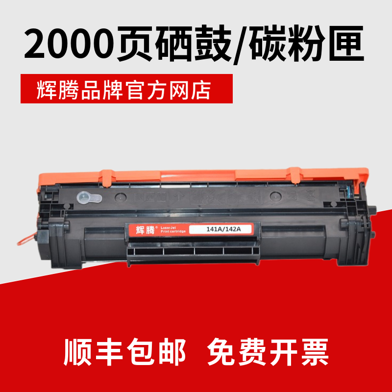 辉腾适用HP惠普M110w we MFP M139w M140w硒鼓碳粉匣1410A W1420A - 图1