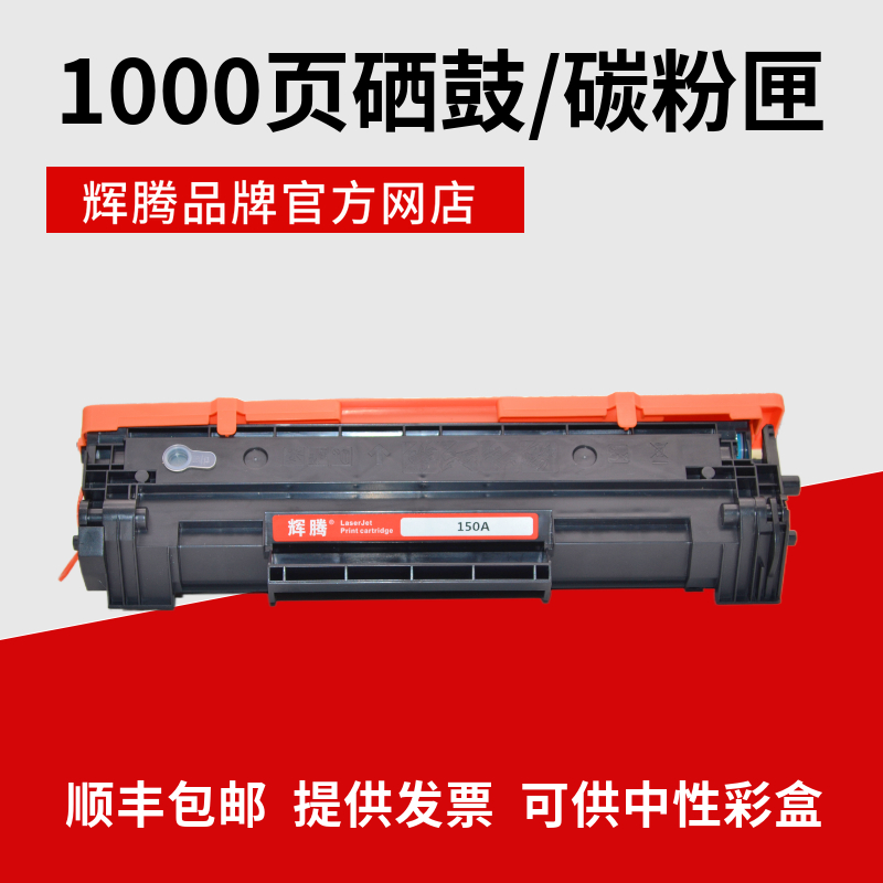 辉腾适用HP惠普M111a 111w MFP M141a M141w硒鼓150A碳粉匣W1500A - 图0