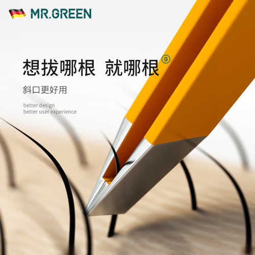 德国MRGREEN眉夹毛钳镊子拔毛汗胡须子神器修剪睫化妆工具美容腿